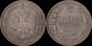Полтина 1859 года СПБ/ФБ (св. Георгий без плаща, 3 пары длинных перьев в хвосте, щит герба широкий)
