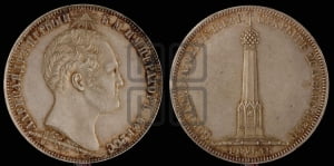 1 1/2  рубля 1839 года H.GUBE F. (На открытие Бородинского памятника-часовни)