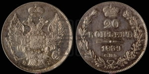 20 копеек 1839 года СПБ/НГ (орел 1832 года СПБ/НГ, хвост широкий, корона широкая, Св.Георгий без плаща)