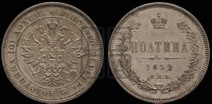 Полтина 1859 года СПБ/ФБ (св. Георгий без плаща, 3 пары длинных перьев в хвосте, щит герба широкий)