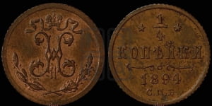 1/4 копейки 1894 года СПБ