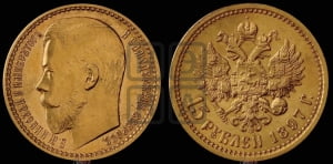 15 рублей 1897 года (АГ)