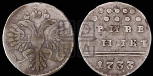 Гривенник 1733 года (ГРИВЕ/ННИКЪ, твердый знак на конце)