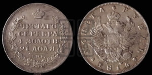 1 рубль 1815 года СПБ/МФ (орел 1814 года СПБ/МФ, корона больше, скипетр длиннее доходит до О, хвост короткий)