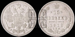 15 копеек 1912 года СПБ/ВС