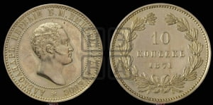 10 копеек 1871 года (пробные)