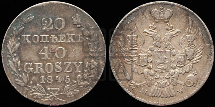 20 копеек - 40 грошей 1845 года