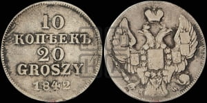 10 копеек - 20 грошей 1842 года МW
