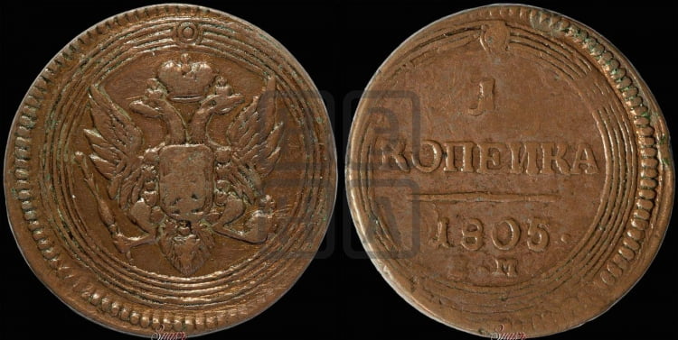 1 копейка 1805