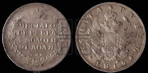 1 рубль 1815 года СПБ/МФ (орел 1814 года СПБ/МФ, корона больше, скипетр длиннее доходит до О, хвост короткий)