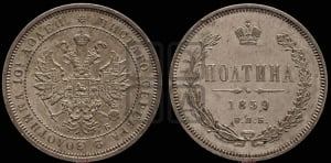 Полтина 1859 года СПБ/ФБ (св. Георгий без плаща, 3 пары длинных перьев в хвосте, щит герба широкий)