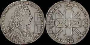 1 рубль 1728 года (голова внутри надписи, со звездой на плаще)