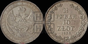 1 1/2 рубля - 10 злотых 1833 года НГ (НГ, Петербургский двор)