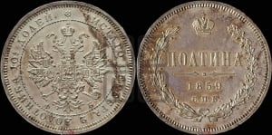 Полтина 1859 года СПБ/ФБ (св. Георгий без плаща, 3 пары длинных перьев в хвосте, щит герба широкий)