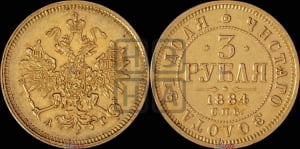 3 рубля 1884 года СПБ/АГ