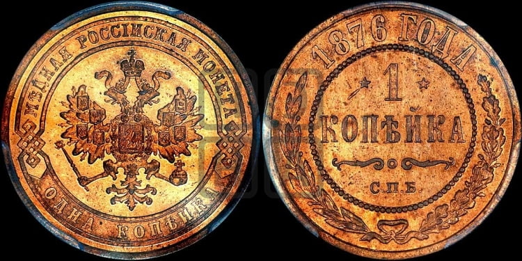 Копейка 1876 года (новый тип, СПБ, Петербургский двор)