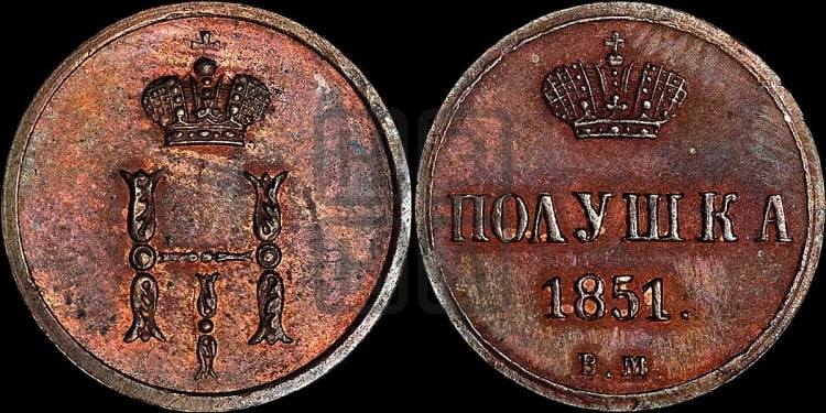 Полушка 1851 года (ВМ, Варшавский двор)