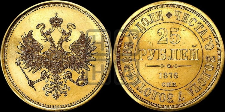 25 рублей 1876 года (в память 30-летия Великого Князя Владимира Александровича)