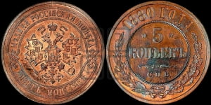 5 копеек 1880 года СПБ (новый тип, СПБ, Петербургский двор)