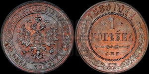 Копейка 1880 года СПБ (новый тип, СПБ, Петербургский двор)