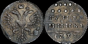 Гривенник 1733 года (ГРИВЕ/ННИКЪ, твердый знак на конце)