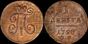 Деньга 1798 года ЕМ (ЕМ, Екатеринбургский двор)