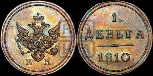 Деньга 1810 года КМ (“Кольцевик”, КМ, Сузунский двор). Новодел.
