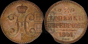 2 копейки 1841 года СПМ (“Серебром”, СП, СПМ, с вензелем Николая I)