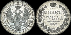 1 рубль 1842 года МW (MW, в крыле над державой 5 перьев вниз)