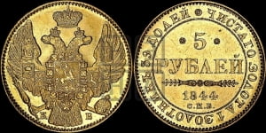 5 рублей 1844 года СПБ/КБ (орел 1845 года СПБ/КБ, корона заужена, хвост орла короче)