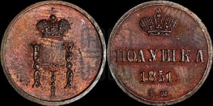 Полушка 1851 года ВМ (ВМ, Варшавский двор)