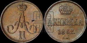 Денежка 1862 года ВМ (ВМ, Варшавский двор)
