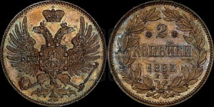 2 копейки 1863 года ЕМ (пробные)