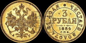 3 рубля 1884 года СПБ/АГ