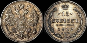 15 копеек 1912 года СПБ/ВС
