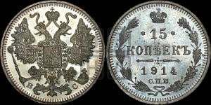 15 копеек 1914 года СПБ/ВС