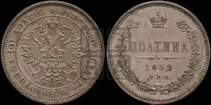 Полтина 1859 года СПБ/ФБ (св. Георгий без плаща, 3 пары длинных перьев в хвосте, щит герба широкий)