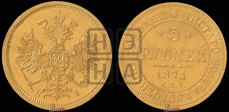 5 рублей 1871 года (орел 1859 года, хвост орла объемный)