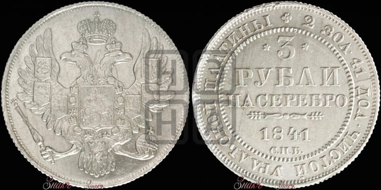 3 рубля 1841 года