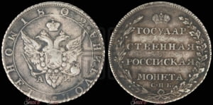 Полтина 1802 года СПБ/АИ (“Государственная монета”, орел в кольце)