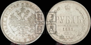 1 рубль 1881 года СПБ/НФ (орел 1859 года СПБ/НФ)