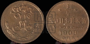 1/4 копейки 1909 года СПБ