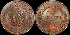 5 копеек 1868 года СПБ (новый тип, СПБ, Петербургский двор)