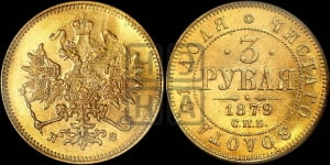 3 рубля 1879 года СПБ/НФ
