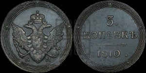 5 копеек 1810 года КМ (“Кольцевик”, КМ, орел и хвост шире, на аверсе точка с 2-мя ободками, без кругового орнамента)