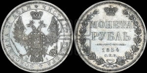 1 рубль 1854 года СПБ/НI (Орел 1851 года СПБ/НI, в крыле над державой 3 пера вниз, Св.Георгий без плаща)