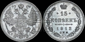 15 копеек 1912 года СПБ/ВС
