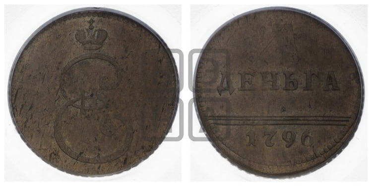 Деньга 1796 года