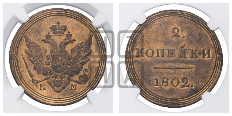 2 копейки 1802 года (“Кольцевик”, КМ, Сузунский двор)