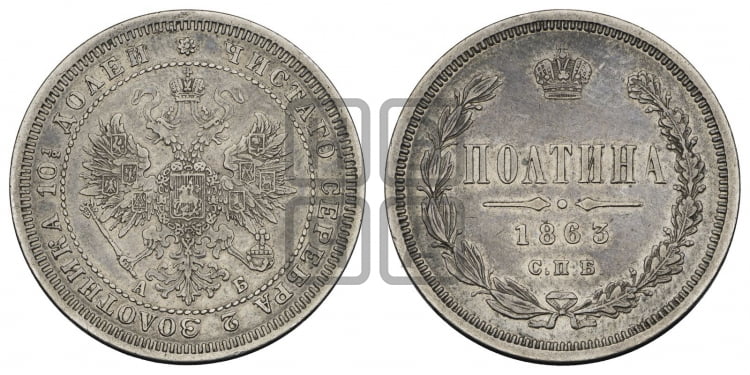 Полтина 1863 года (св. Георгий в плаще, щит герба узкий, 2 пары длинных перьев в хвосте)